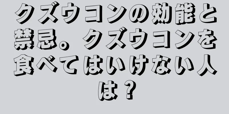 クズウコンの効能と禁忌。クズウコンを食べてはいけない人は？