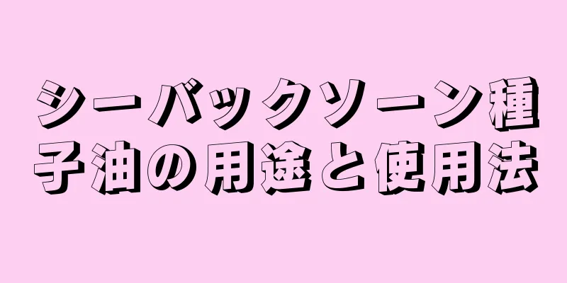 シーバックソーン種子油の用途と使用法