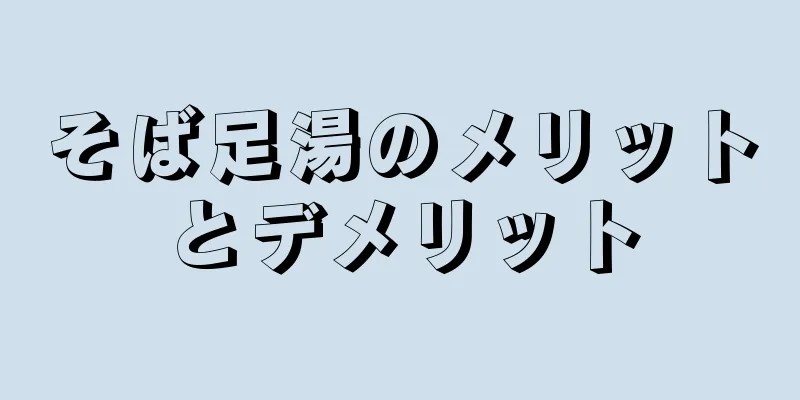 そば足湯のメリットとデメリット
