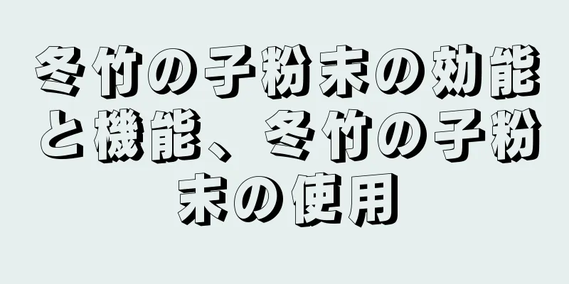 冬竹の子粉末の効能と機能、冬竹の子粉末の使用