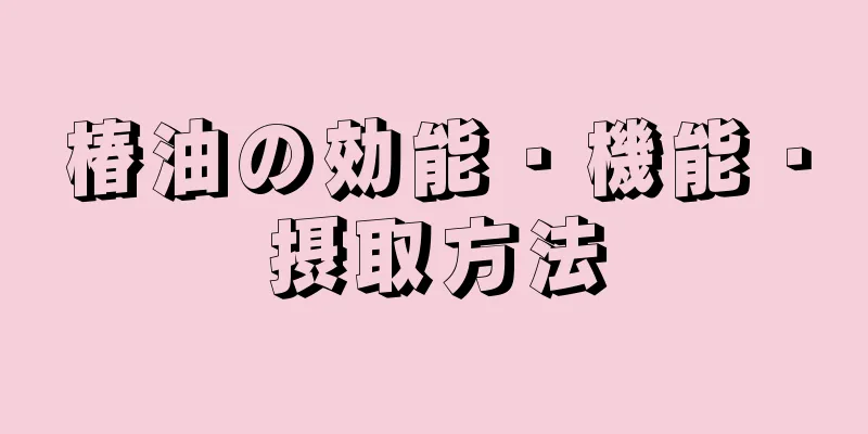 椿油の効能・機能・摂取方法