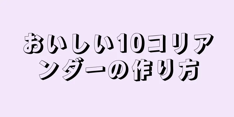 おいしい10コリアンダーの作り方