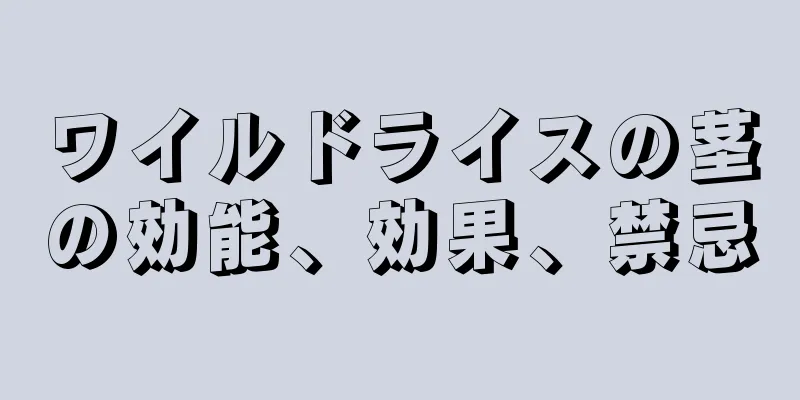 ワイルドライスの茎の効能、効果、禁忌