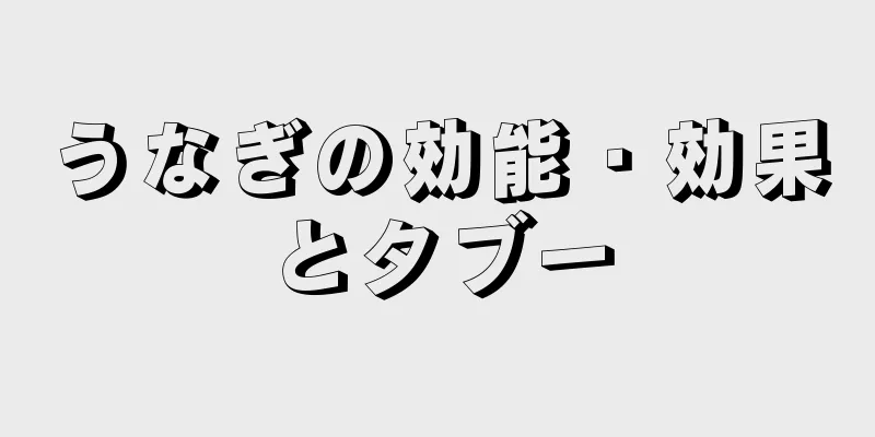 うなぎの効能・効果とタブー