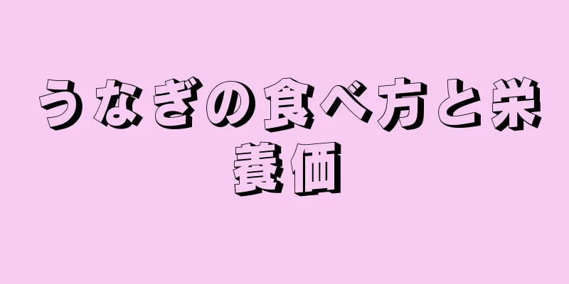うなぎの食べ方と栄養価