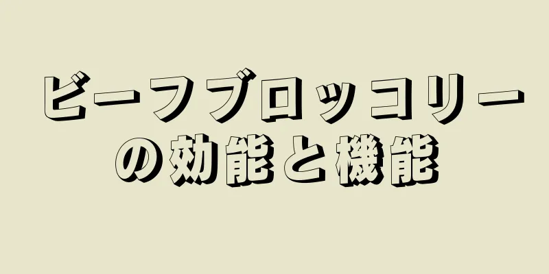 ビーフブロッコリーの効能と機能