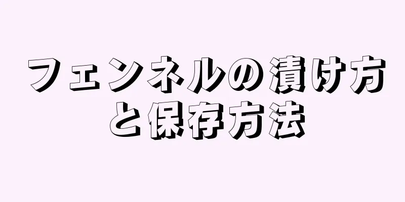 フェンネルの漬け方と保存方法