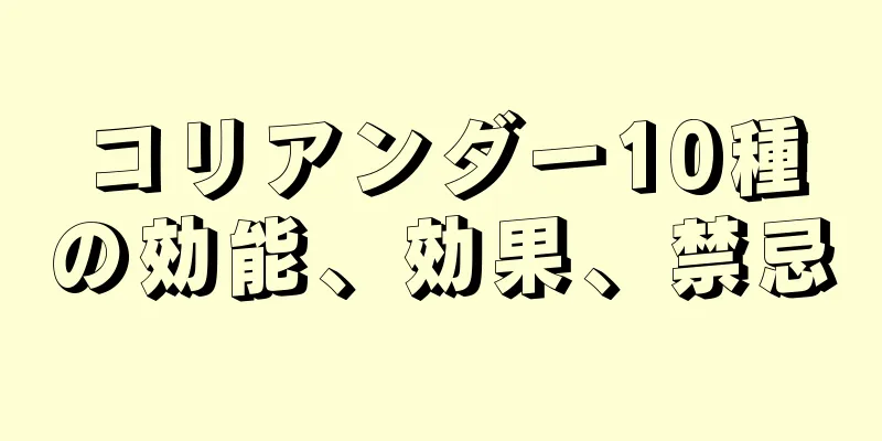 コリアンダー10種の効能、効果、禁忌