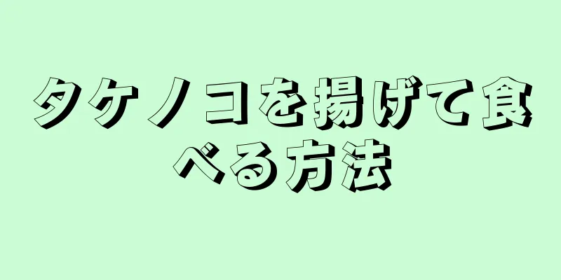 タケノコを揚げて食べる方法