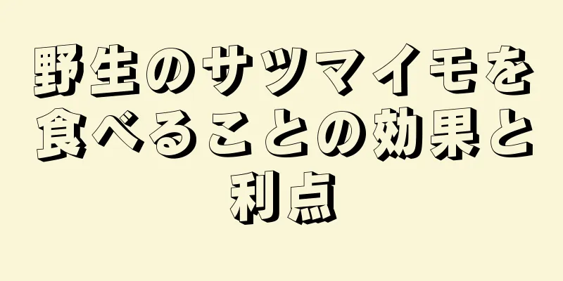 野生のサツマイモを食べることの効果と利点