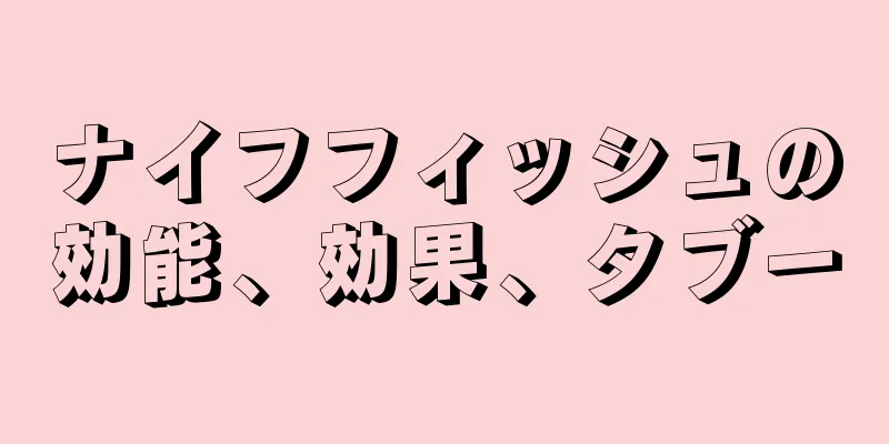 ナイフフィッシュの効能、効果、タブー