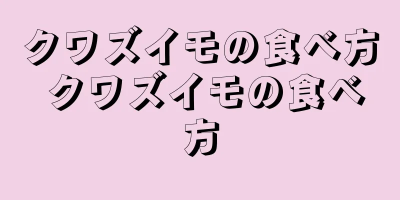 クワズイモの食べ方 クワズイモの食べ方