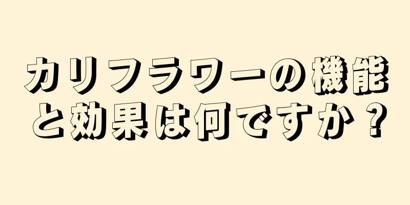 カリフラワーの機能と効果は何ですか？