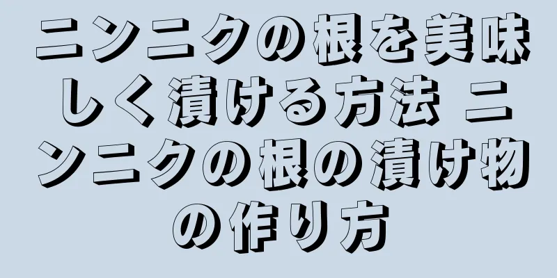 ニンニクの根を美味しく漬ける方法 ニンニクの根の漬け物の作り方