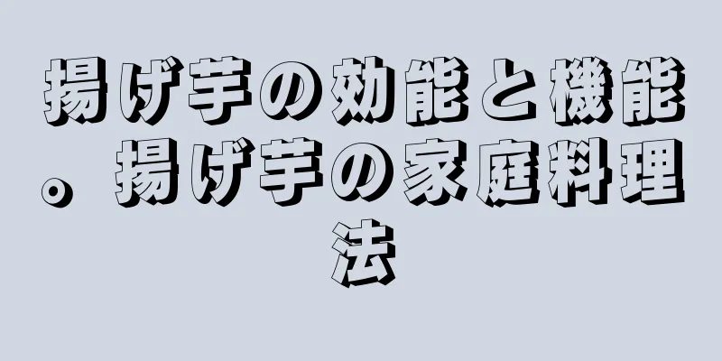 揚げ芋の効能と機能。揚げ芋の家庭料理法