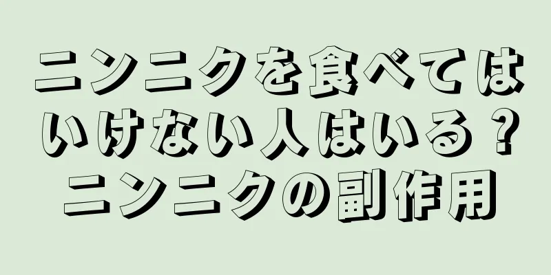 ニンニクを食べてはいけない人はいる？ニンニクの副作用