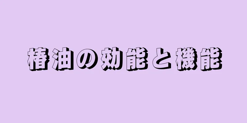 椿油の効能と機能