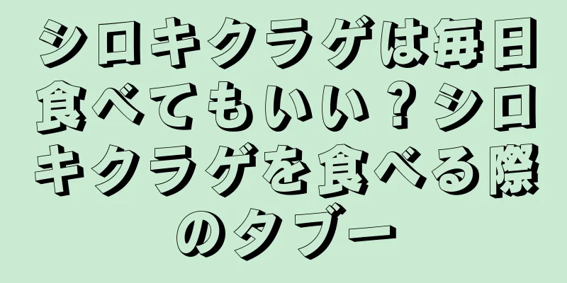 シロキクラゲは毎日食べてもいい？シロキクラゲを食べる際のタブー