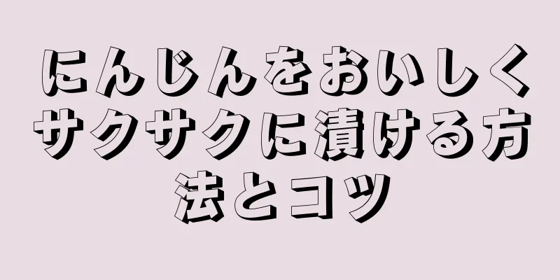 にんじんをおいしくサクサクに漬ける方法とコツ
