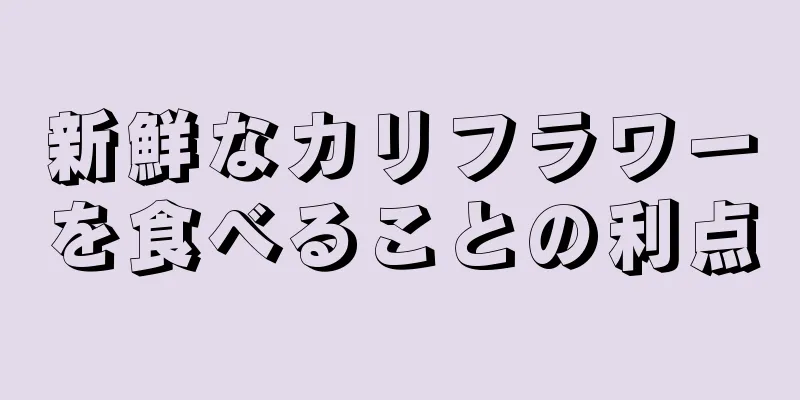 新鮮なカリフラワーを食べることの利点