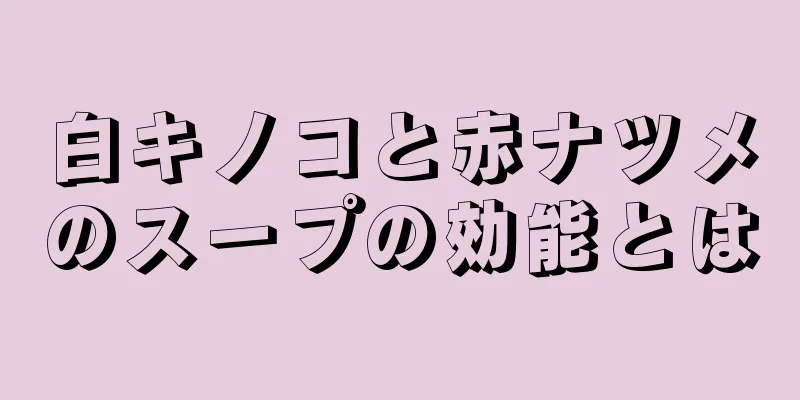 白キノコと赤ナツメのスープの効能とは