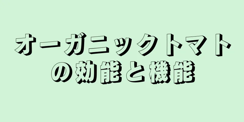 オーガニックトマトの効能と機能