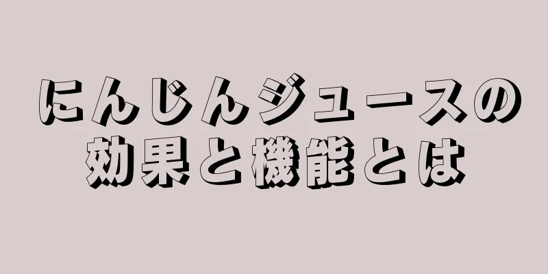 にんじんジュースの効果と機能とは