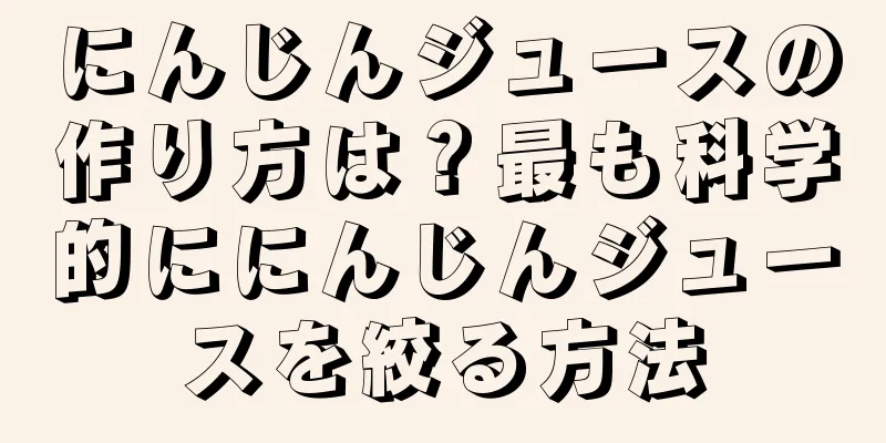 にんじんジュースの作り方は？最も科学的ににんじんジュースを絞る方法