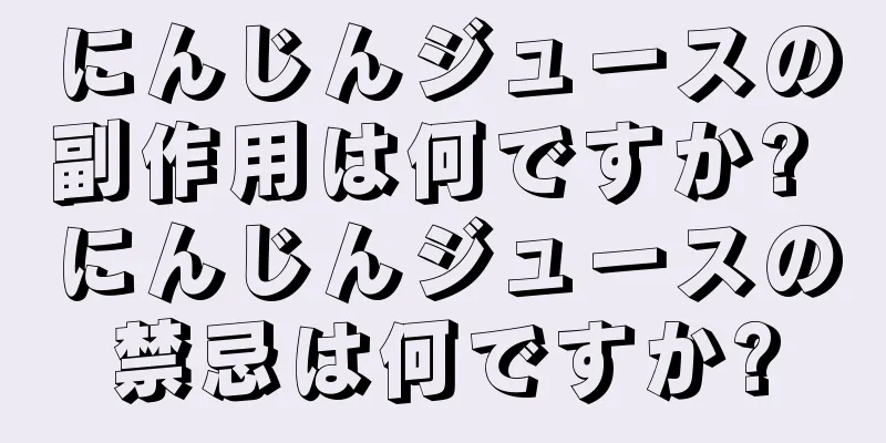 にんじんジュースの副作用は何ですか? にんじんジュースの禁忌は何ですか?