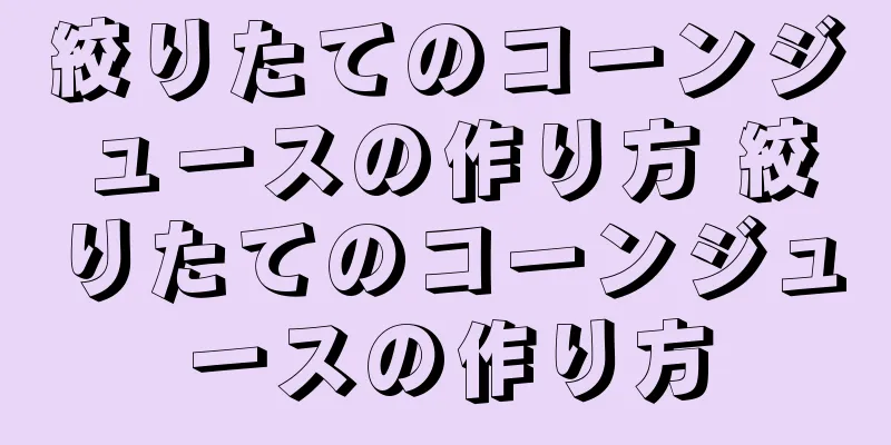 絞りたてのコーンジュースの作り方 絞りたてのコーンジュースの作り方