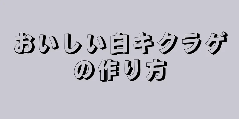 おいしい白キクラゲの作り方