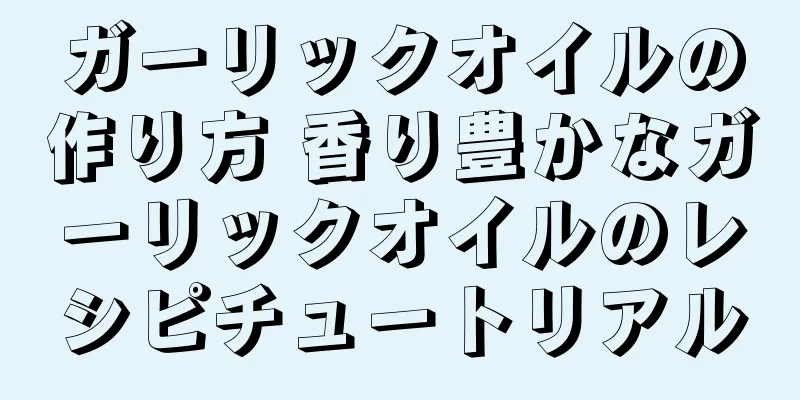 ガーリックオイルの作り方 香り豊かなガーリックオイルのレシピチュートリアル