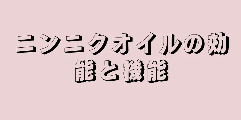ニンニクオイルの効能と機能
