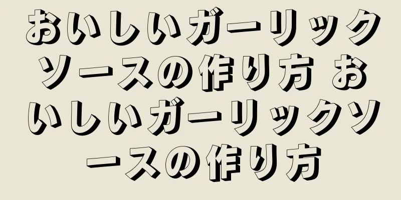 おいしいガーリックソースの作り方 おいしいガーリックソースの作り方