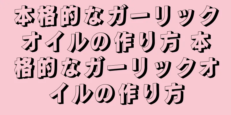 本格的なガーリックオイルの作り方 本格的なガーリックオイルの作り方