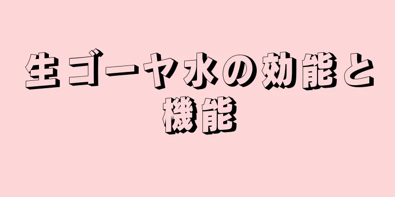 生ゴーヤ水の効能と機能
