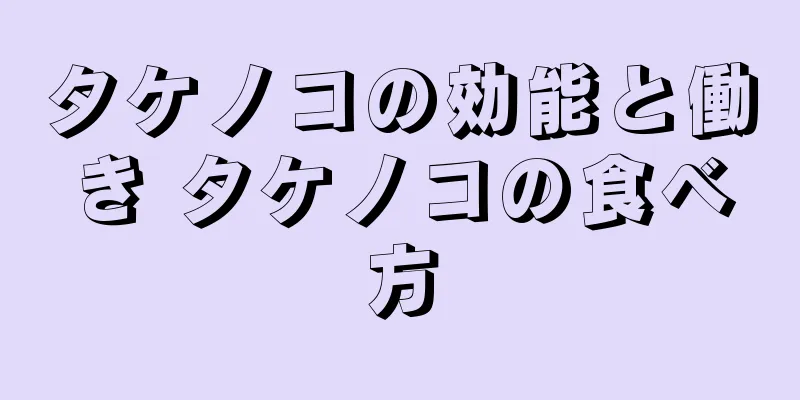 タケノコの効能と働き タケノコの食べ方