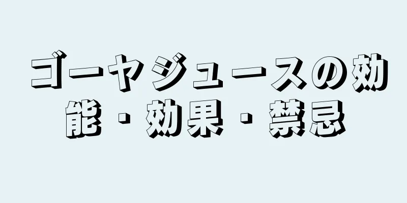 ゴーヤジュースの効能・効果・禁忌