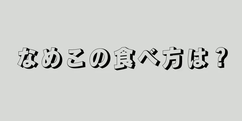 なめこの食べ方は？