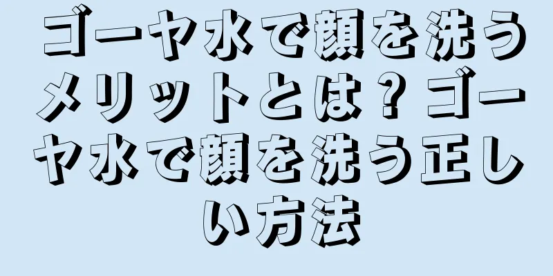 ゴーヤ水で顔を洗うメリットとは？ゴーヤ水で顔を洗う正しい方法