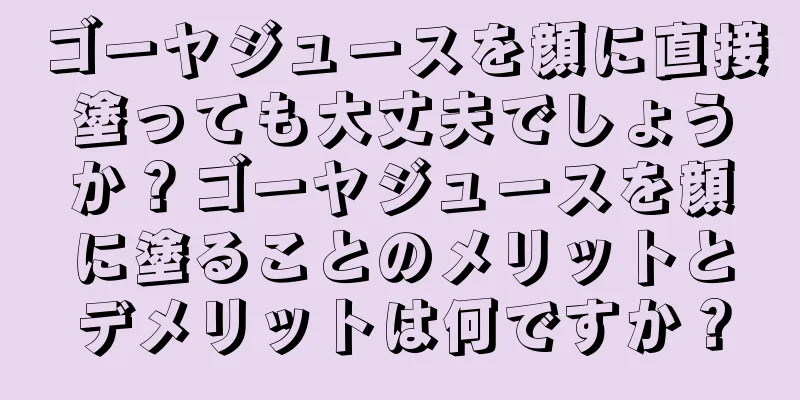 ゴーヤジュースを顔に直接塗っても大丈夫でしょうか？ゴーヤジュースを顔に塗ることのメリットとデメリットは何ですか？