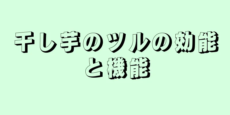 干し芋のツルの効能と機能