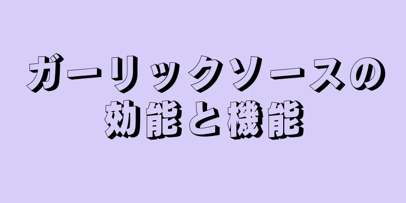 ガーリックソースの効能と機能