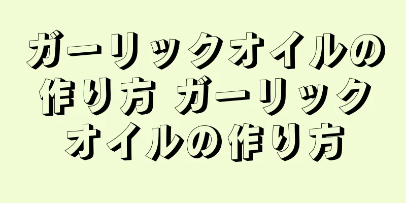 ガーリックオイルの作り方 ガーリックオイルの作り方