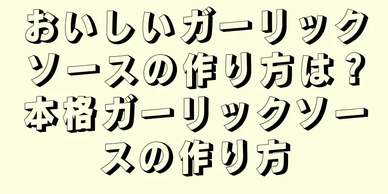 おいしいガーリックソースの作り方は？本格ガーリックソースの作り方