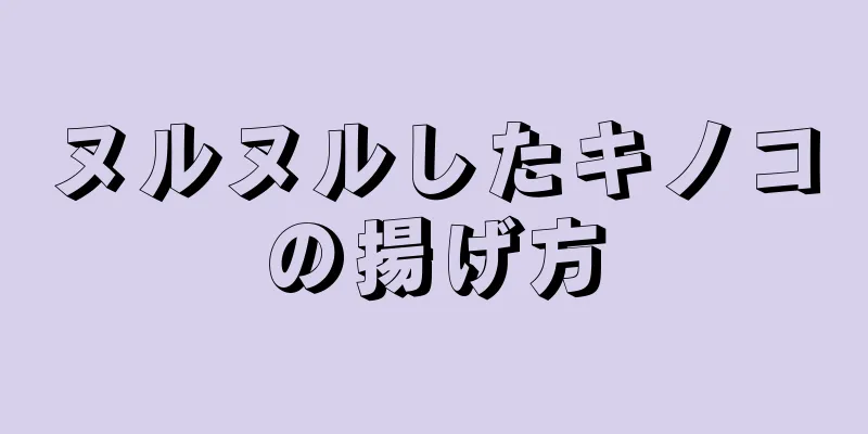 ヌルヌルしたキノコの揚げ方