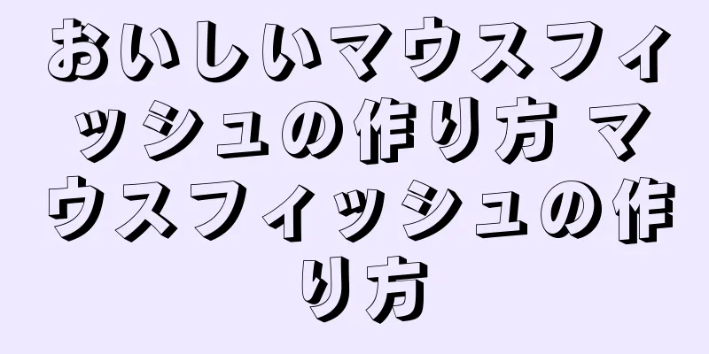 おいしいマウスフィッシュの作り方 マウスフィッシュの作り方