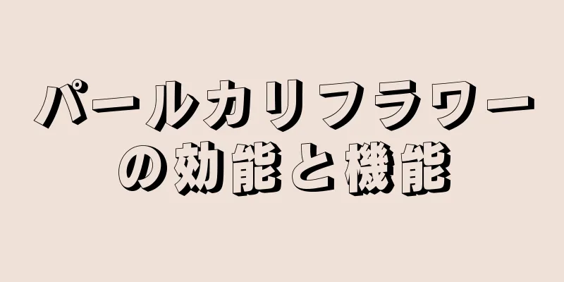 パールカリフラワーの効能と機能