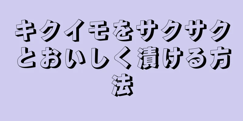 キクイモをサクサクとおいしく漬ける方法