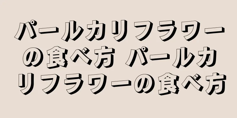 パールカリフラワーの食べ方 パールカリフラワーの食べ方